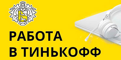 Удалённая работа в Тинькофф